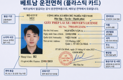 호치민 한국인 운전면허 발급 완전 정리 2026 — 한국 면허 변환부터 현지 취득까지